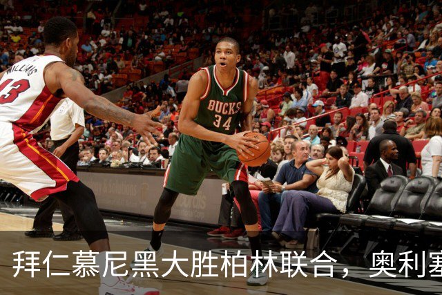 拜仁慕尼黑大胜柏林联合，奥利塞梅开二度，携手凯恩再创佳绩