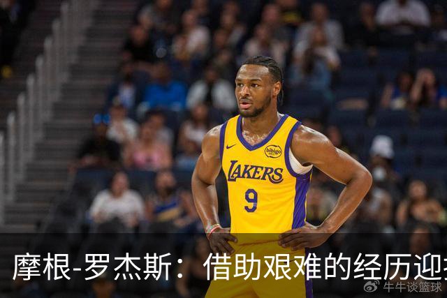 摩根-罗杰斯：借助艰难的经历迎接成长与挑战