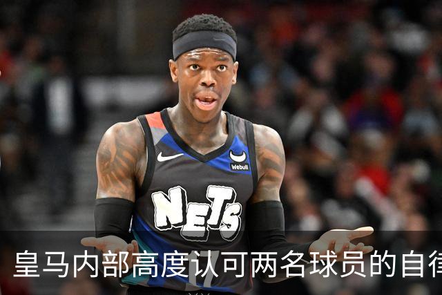 皇马内部高度认可两名球员的自律与敬业精神