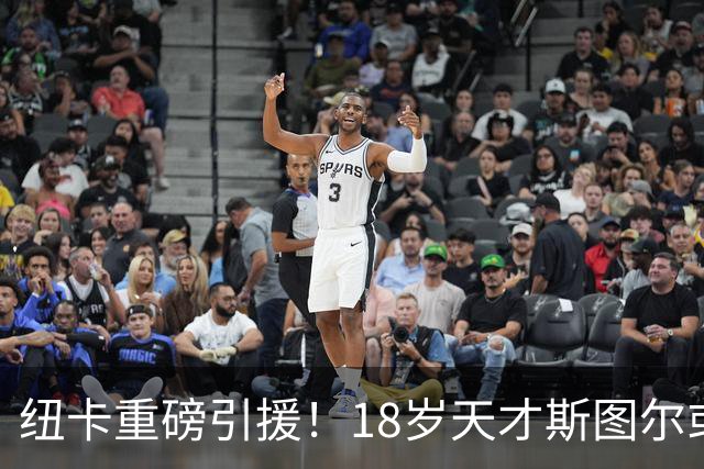纽卡重磅引援！18岁天才斯图尔或成未来核心