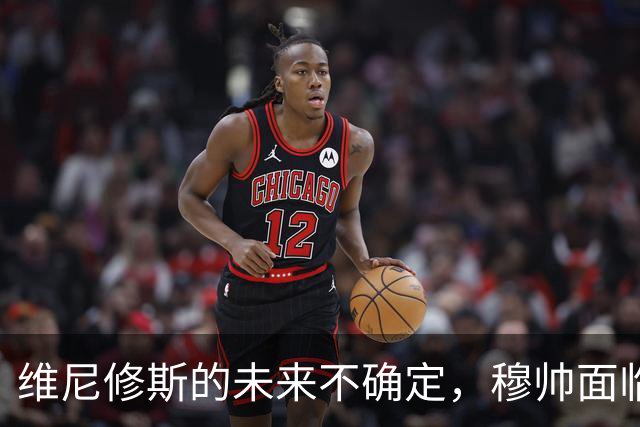 维尼修斯的未来不确定，穆帅面临首发选择