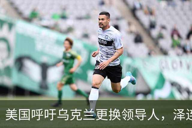 美国呼吁乌克兰更换领导人，泽连斯基提出停火选举条件