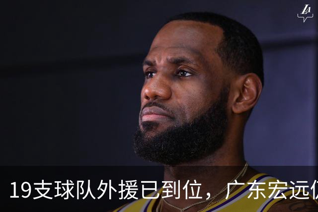 19支球队外援已到位，广东宏远仍在等待