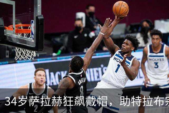 34岁萨拉赫狂飙戴帽，助特拉布宗4-0狂胜加拉塔萨雷