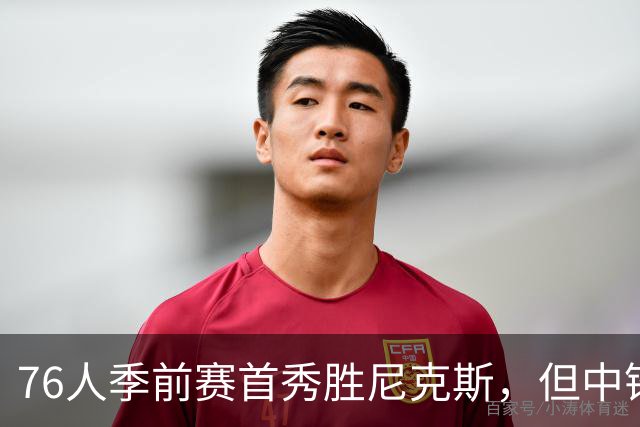 76人季前赛首秀胜尼克斯，但中锋遭遇跟腱伤病